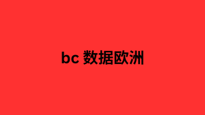 bc 数据欧洲