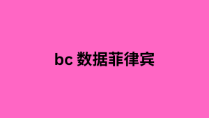 bc 数据菲律宾