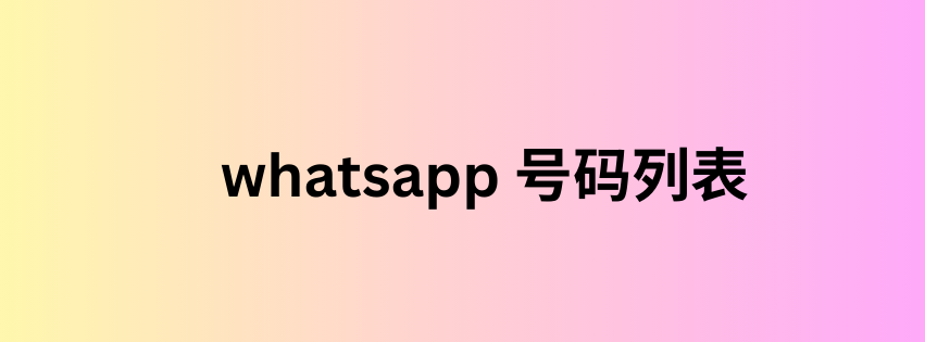 whatsapp 号码列表