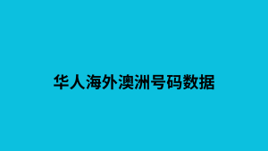 华人海外澳洲号码数据