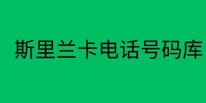 斯里兰卡电话号码库