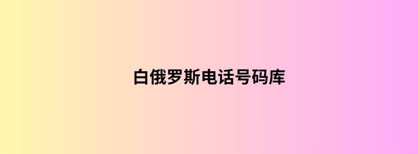 白俄罗斯电话号码库