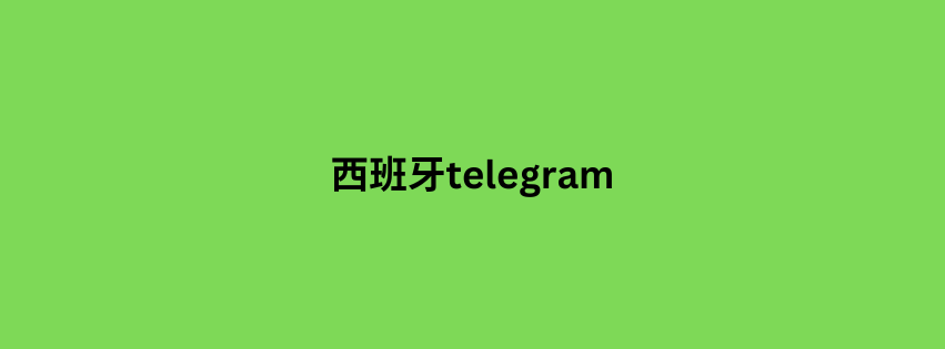 西班牙telegram