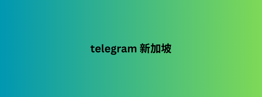 telegram 新加坡