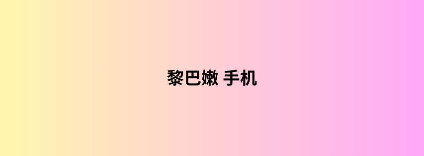 黎巴嫩 手机