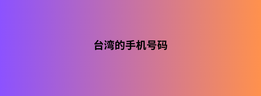 台湾的手机号码