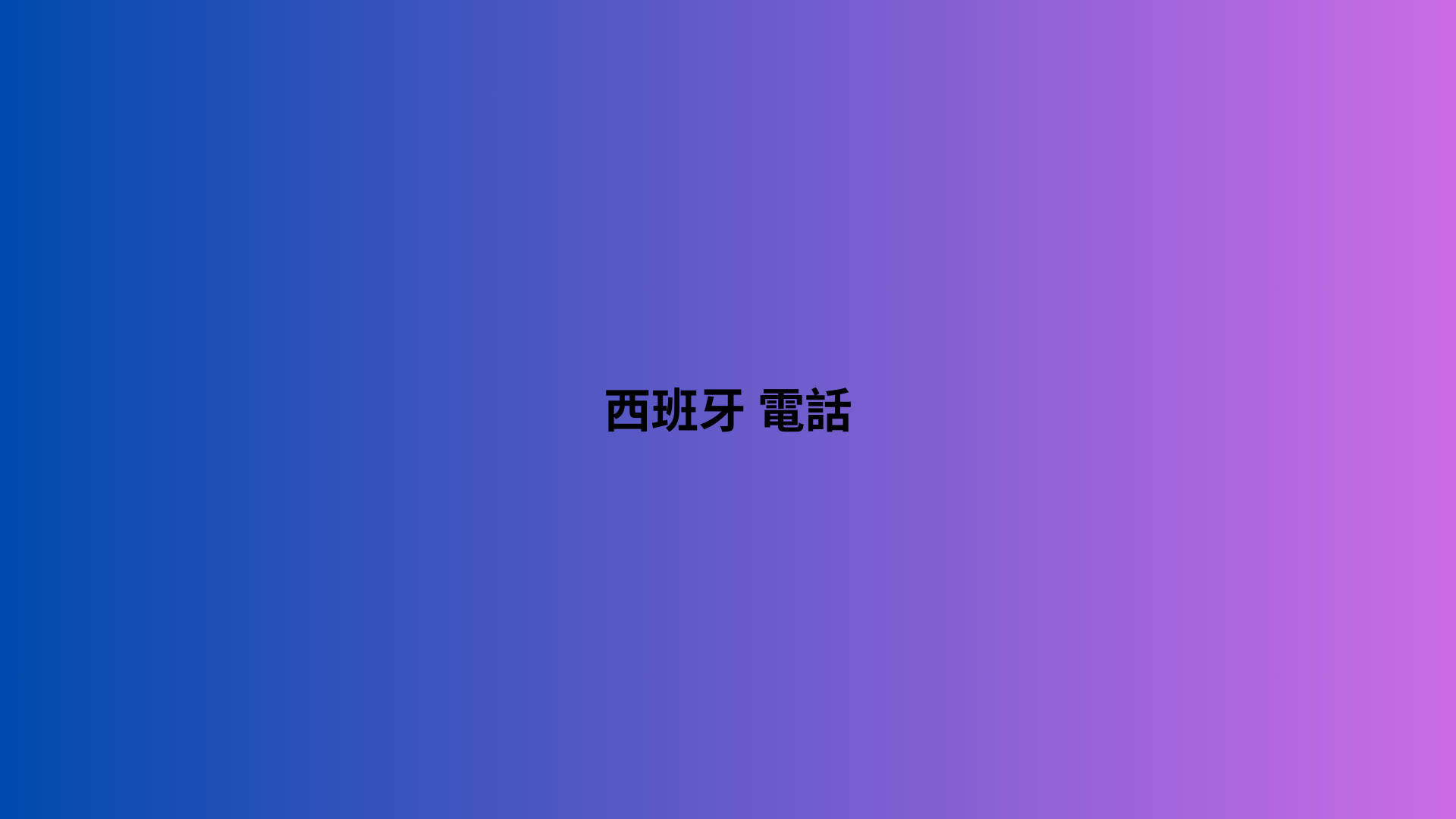 西班牙 電話