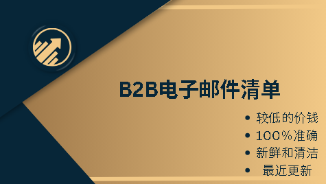 B2B电子邮件清单