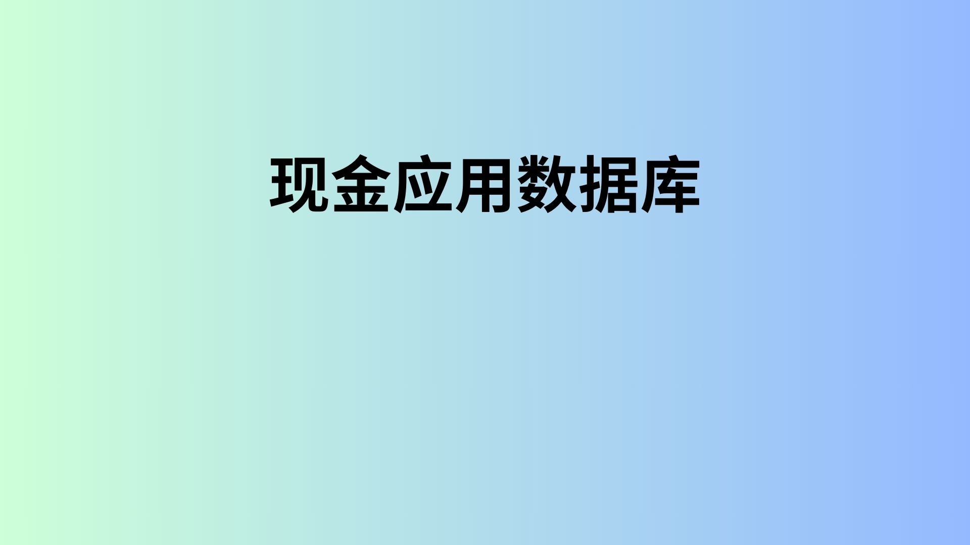 现金应用数据库