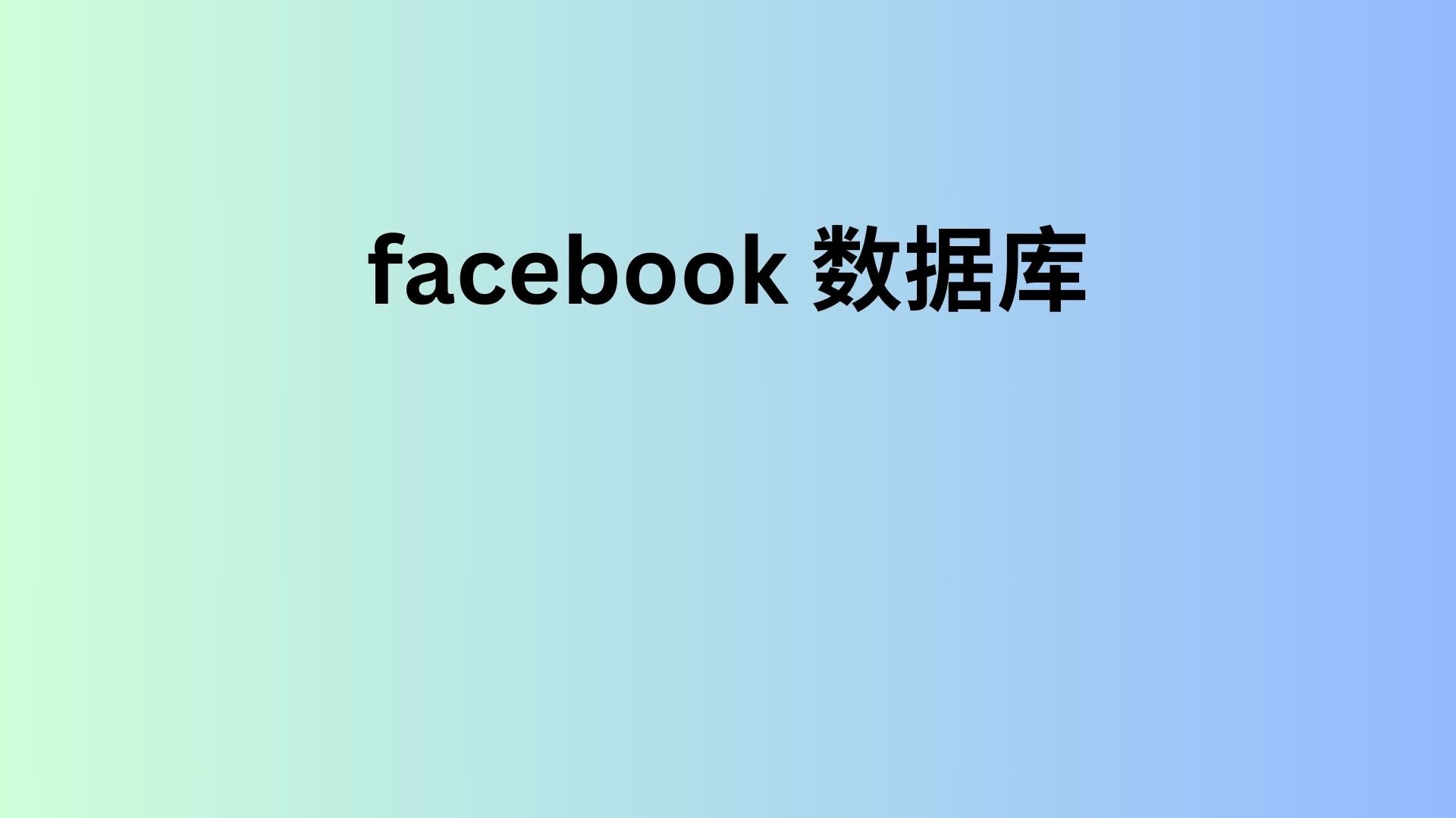 facebook 数据库