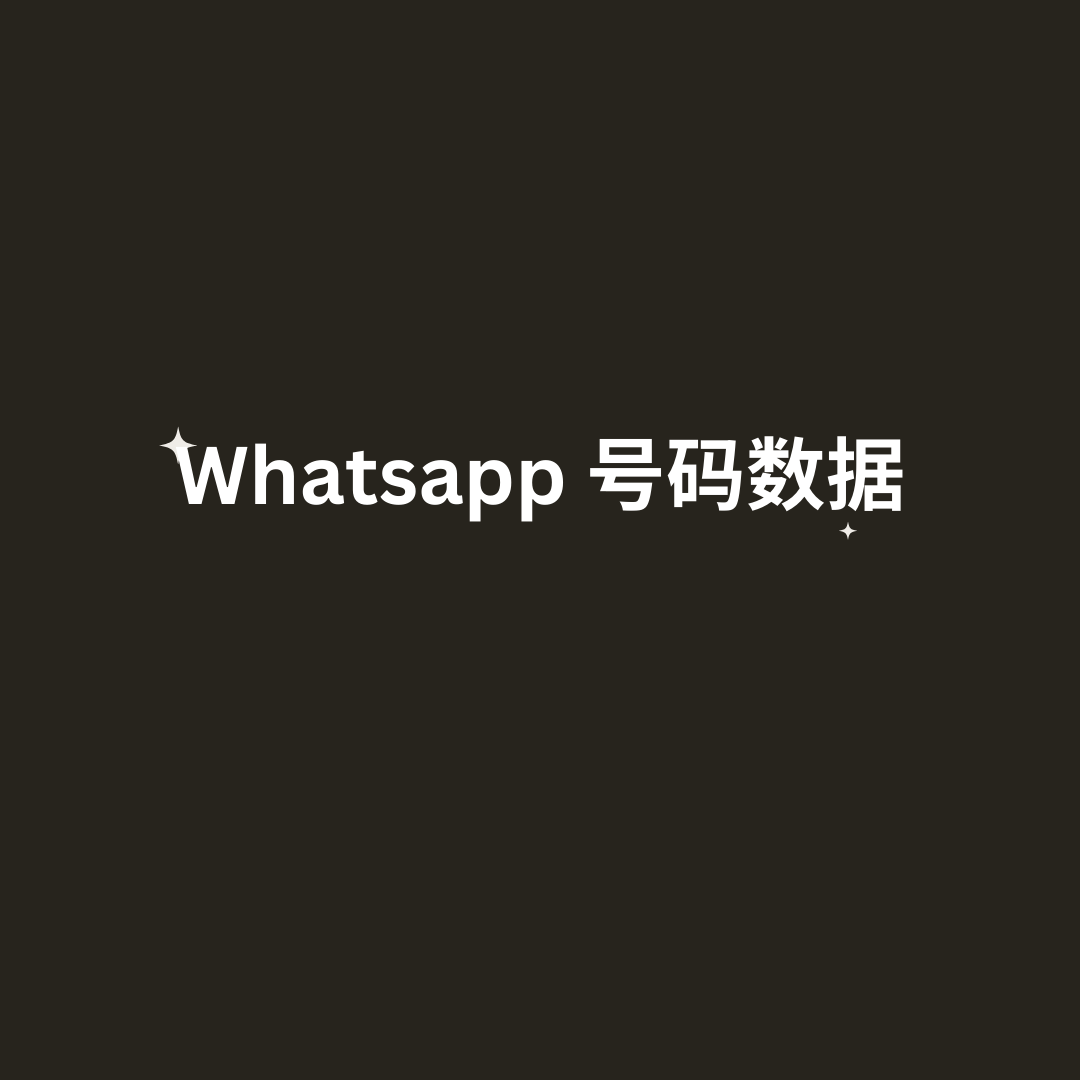 Whatsapp 号码数据 