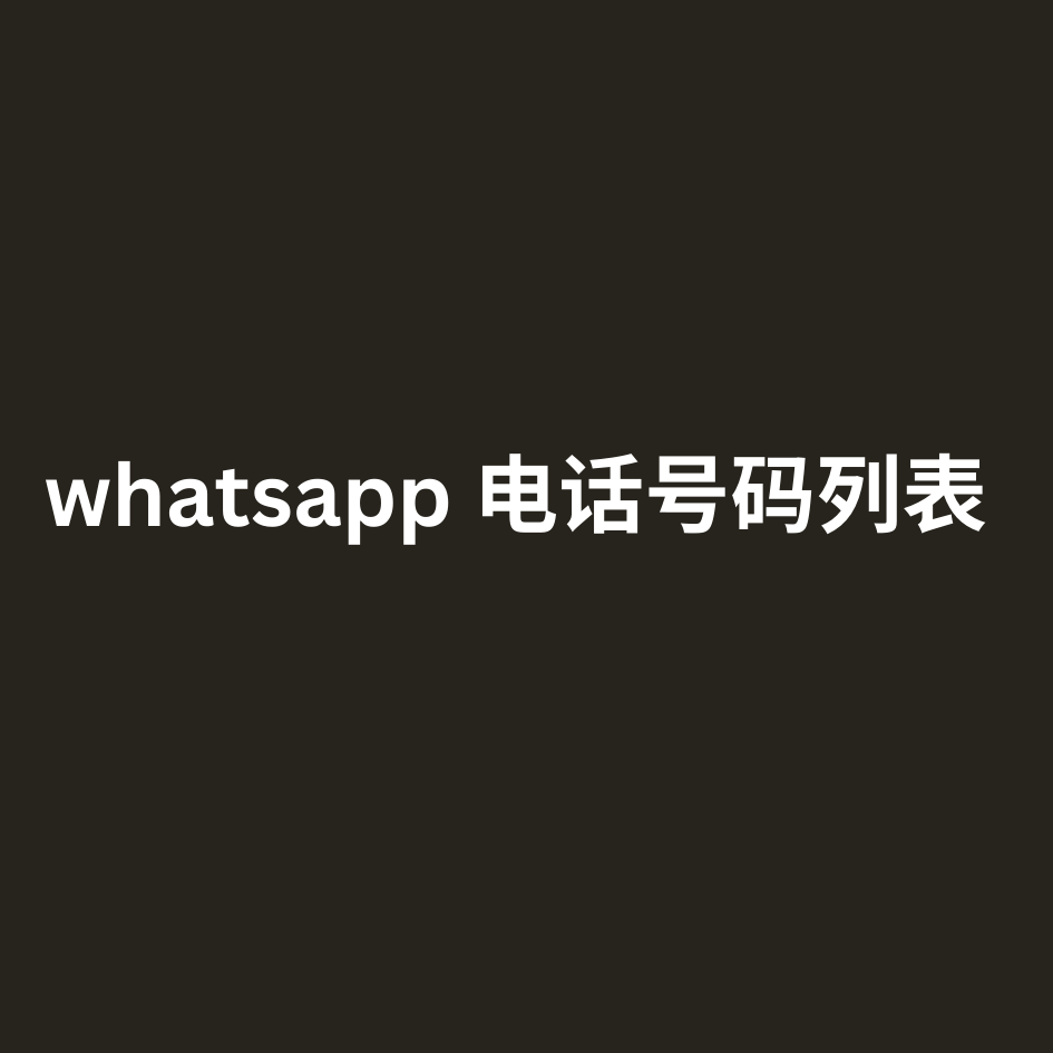 whatsapp 电话号码列表