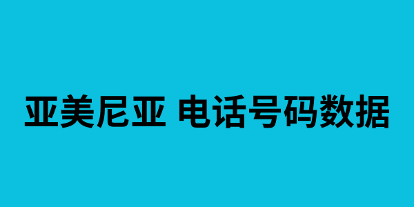 亚美尼亚 电话号码数据