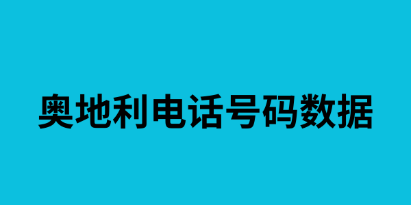 奥地利电话号码数据