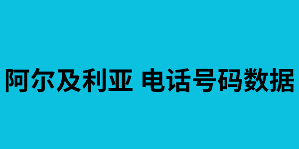 阿尔及利亚 电话号码数据