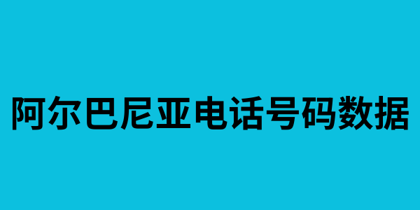 阿尔巴尼亚电话号码数据