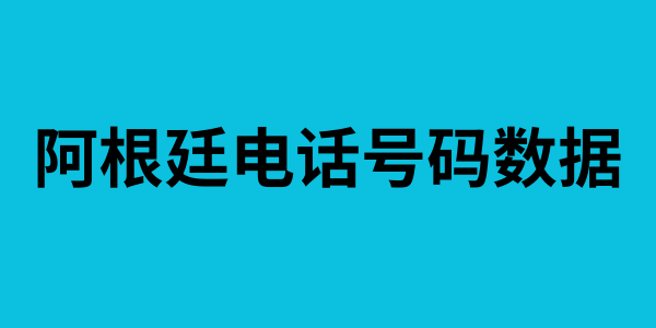 阿根廷电话号码数据